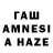 ГАШ AMNESIA HAZE Alexandra Knott